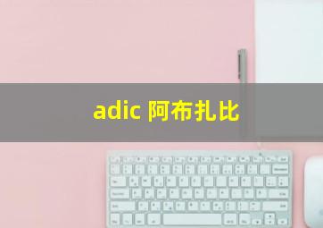 adic 阿布扎比